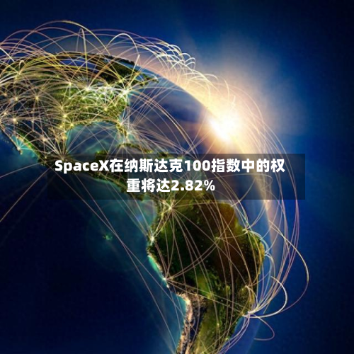 SpaceX在纳斯达克100指数中的权重将达2.82%-第1张图片