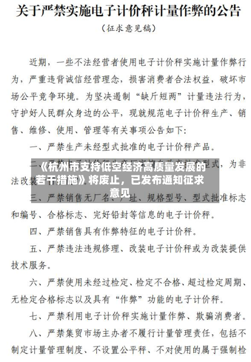 《杭州市支持低空经济高质量发展的若干措施》将废止，已发布通知征求意见-第2张图片