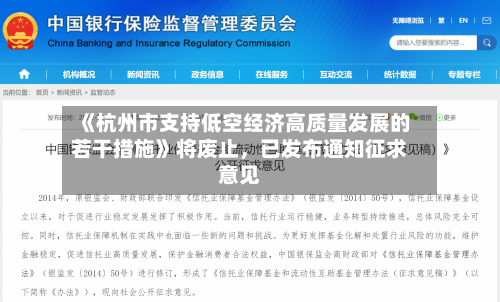 《杭州市支持低空经济高质量发展的若干措施》将废止，已发布通知征求意见