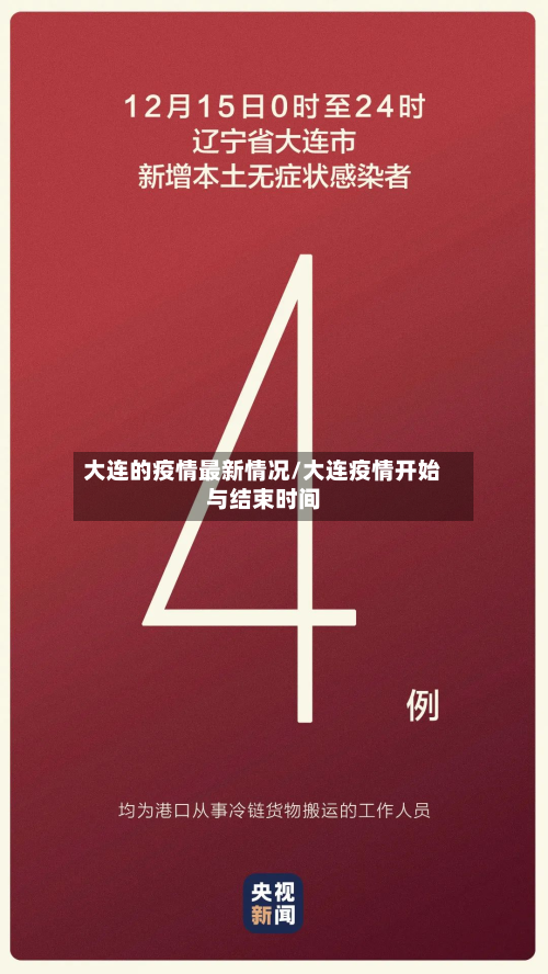 大连的疫情最新情况/大连疫情开始与结束时间-第3张图片