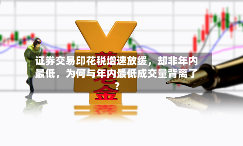 证券交易印花税增速放缓，却非年内最低，为何与年内最低成交量背离了？-第2张图片