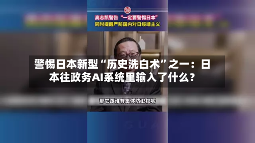 警惕日本新型“历史洗白术”之一：日本往政务AI系统里输入了什么？-第2张图片