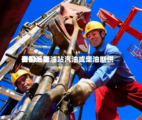 法国近来有11%加油站汽油或柴油断供-第2张图片