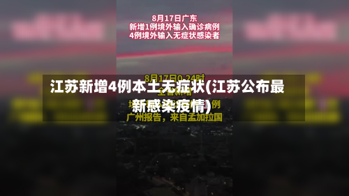 江苏新增4例本土无症状(江苏公布最新感染疫情)-第3张图片