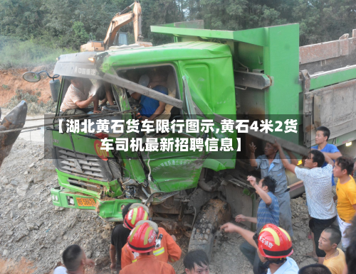 【湖北黄石货车限行图示,黄石4米2货车司机最新招聘信息】