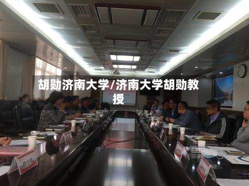 胡勋济南大学/济南大学胡勋教授-第3张图片