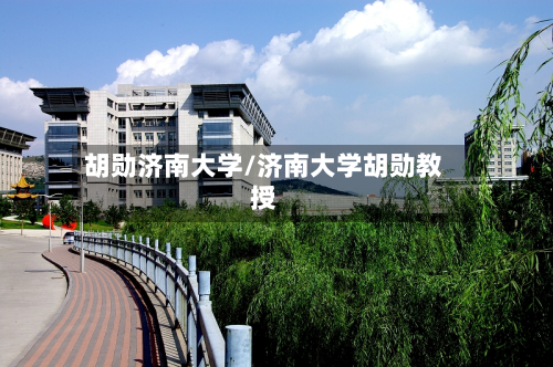 胡勋济南大学/济南大学胡勋教授-第2张图片