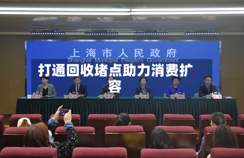 打通回收堵点助力消费扩容