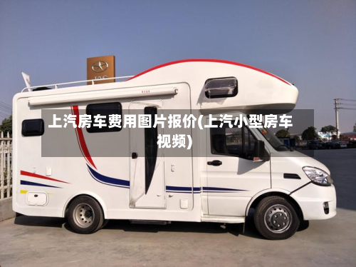 上汽房车费用图片报价(上汽小型房车视频)