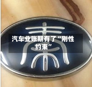汽车业账期有了“刚性约束”-第3张图片