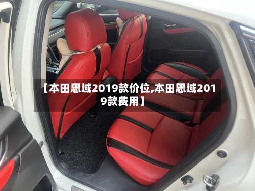 【本田思域2019款价位,本田思域2019款费用】-第2张图片