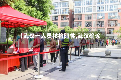 【武汉一人员核检阳性,武汉确诊】