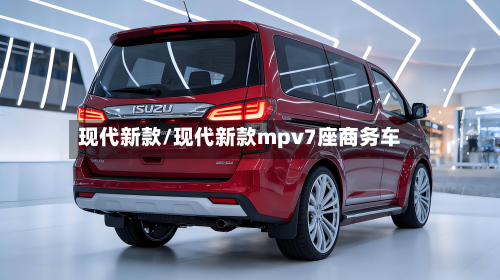 现代新款/现代新款mpv7座商务车-第2张图片