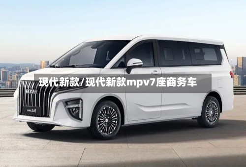现代新款/现代新款mpv7座商务车