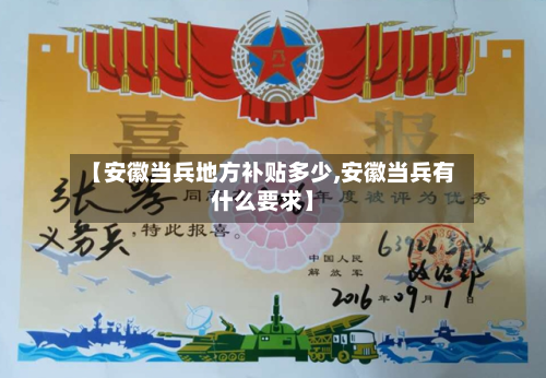 【安徽当兵地方补贴多少,安徽当兵有什么要求】