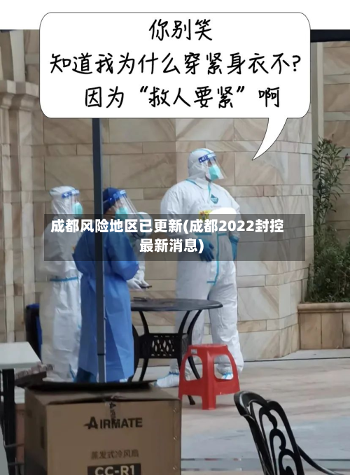 成都风险地区已更新(成都2022封控最新消息)