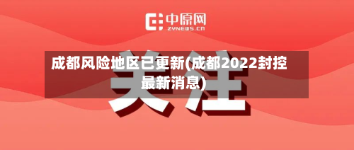 成都风险地区已更新(成都2022封控最新消息)-第2张图片