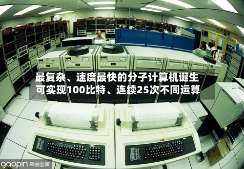 最复杂、速度最快的分子计算机诞生 可实现100比特	、连续25次不同运算-第2张图片