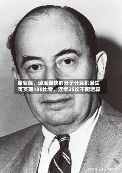 最复杂、速度最快的分子计算机诞生 可实现100比特、连续25次不同运算-第3张图片