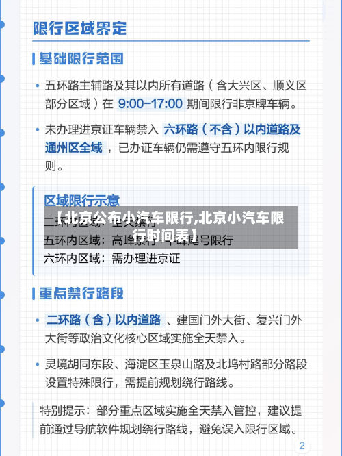 【北京公布小汽车限行,北京小汽车限行时间表】-第2张图片