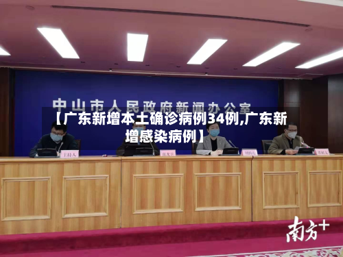 【广东新增本土确诊病例34例,广东新增感染病例】