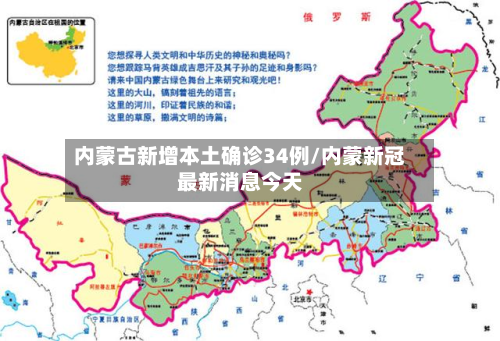 内蒙古新增本土确诊34例/内蒙新冠最新消息今天