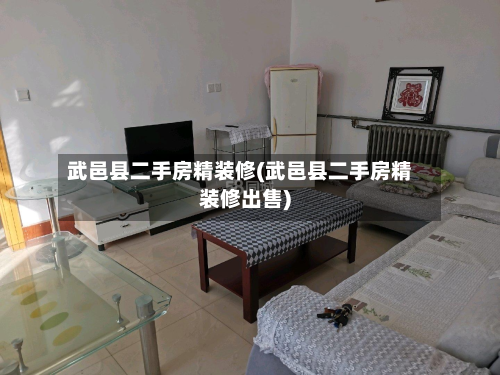 武邑县二手房精装修(武邑县二手房精装修出售)-第2张图片