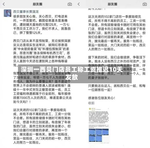 深圳一西贝门店员工称工资推迟10天发放-第3张图片