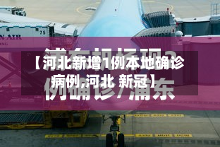 【河北新增1例本地确诊病例,河北 新冠】-第3张图片