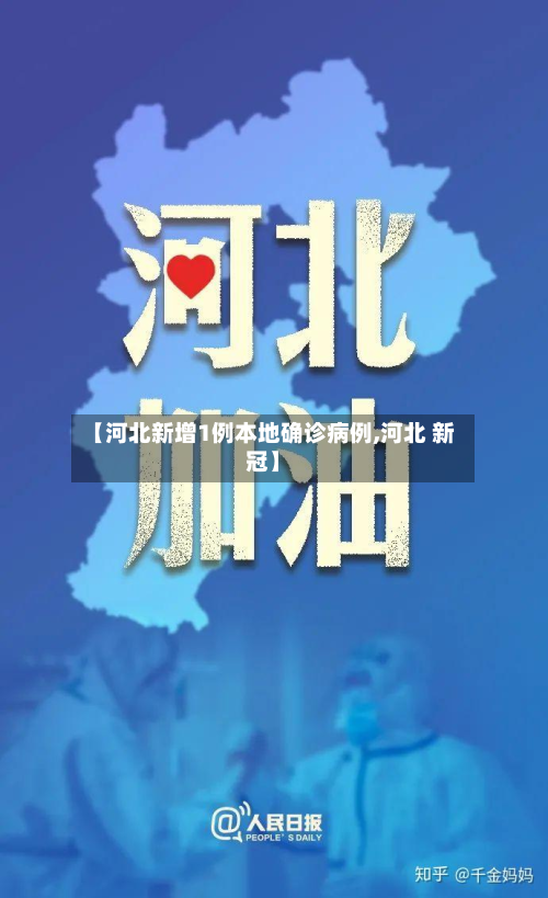 【河北新增1例本地确诊病例,河北 新冠】