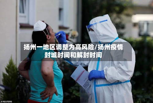 扬州一地区调整为高风险/扬州疫情封城时间和解封时间-第3张图片