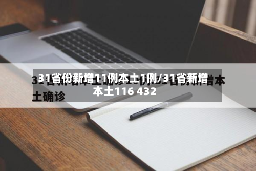 31省份新增11例本土1例/31省新增本土116 432-第2张图片