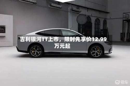吉利银河TT上市，限时先享价12.99万元起-第1张图片