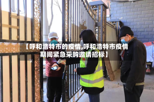 【呼和浩特市的疫情,呼和浩特市疫情期间紧急采购邀请招标】