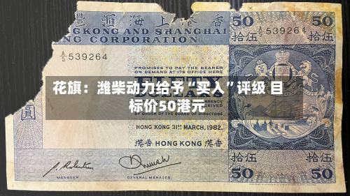 花旗：潍柴动力给予“买入”评级 目标价50港元-第2张图片