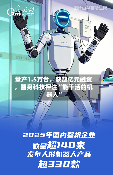 量产1.5万台，获数亿元融资，智身科技押注“能干活的机器人”-第2张图片
