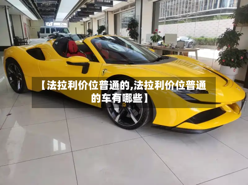 【法拉利价位普通的,法拉利价位普通的车有哪些】-第2张图片