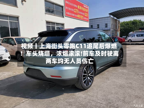 视频丨上海街头零跑C11追尾后爆燃！车头烧塌，浓烟滚滚!前车及时驶离 两车均无人员伤亡