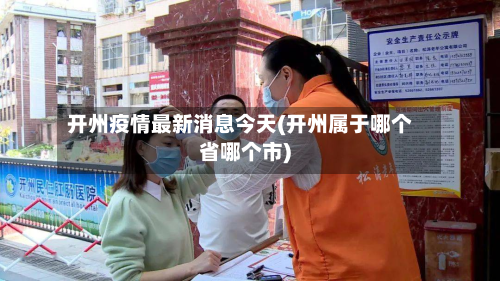 开州疫情最新消息今天(开州属于哪个省哪个市)