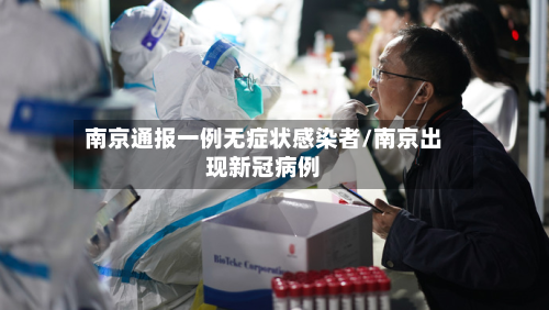 南京通报一例无症状感染者/南京出现新冠病例