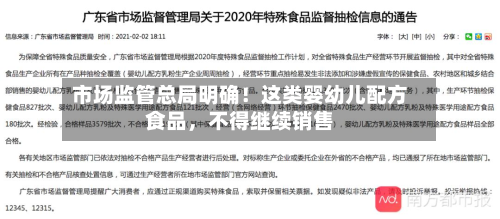 市场监管总局明确！这类婴幼儿配方食品，不得继续销售