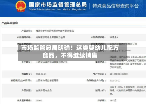 市场监管总局明确！这类婴幼儿配方食品，不得继续销售-第2张图片