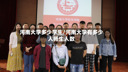 河南大学多少学生/河南大学有多少人师生人数