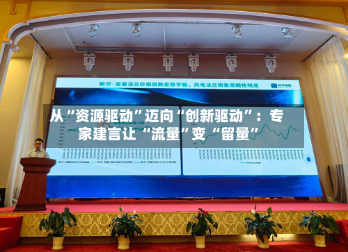 从“资源驱动”迈向“创新驱动”：专家建言让 “流量”变 “留量	”-第2张图片