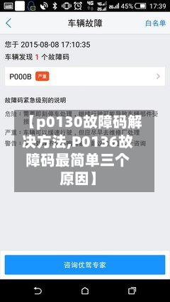【p0130故障码解决方法,P0136故障码最简单三个原因】