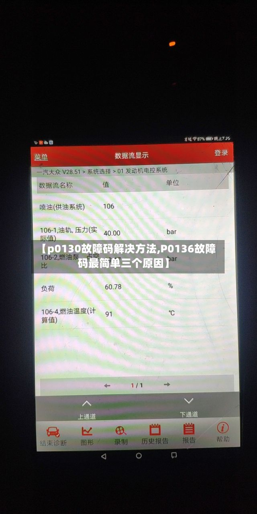 【p0130故障码解决方法,P0136故障码最简单三个原因】-第2张图片