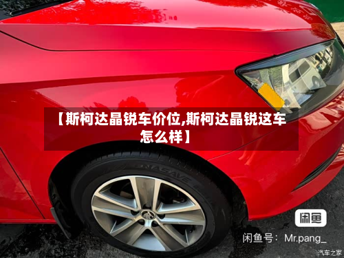 【斯柯达晶锐车价位,斯柯达晶锐这车怎么样】