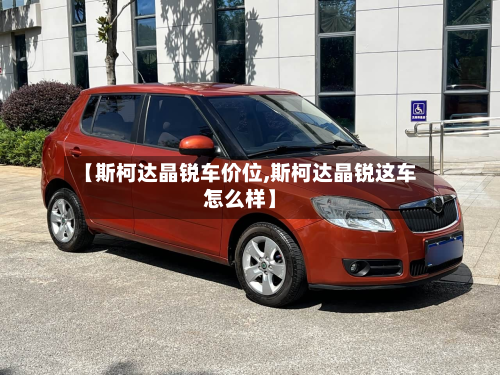 【斯柯达晶锐车价位,斯柯达晶锐这车怎么样】-第3张图片