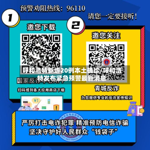 呼和浩特新增20例本土确诊/呼和浩特发布紧急预警最新消息-第2张图片