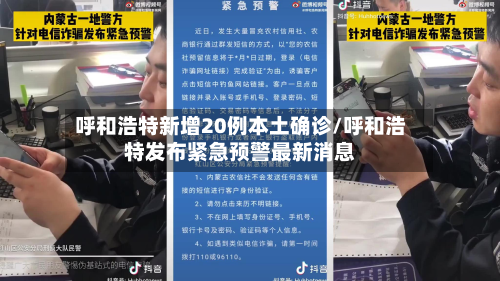 呼和浩特新增20例本土确诊/呼和浩特发布紧急预警最新消息